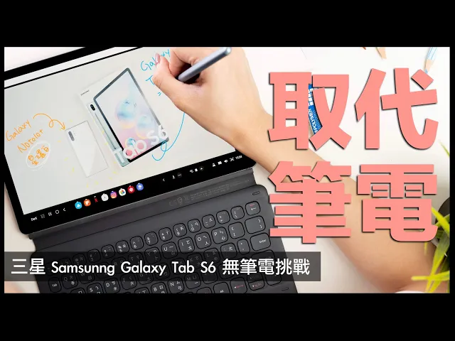 【詳細實測】旗艦 android 平板三星 galaxy tab s6 開箱 一週取代筆電?|samsung dex、高通855、書本式鍵盤皮套、super amoled、s pen 懸浮手勢
